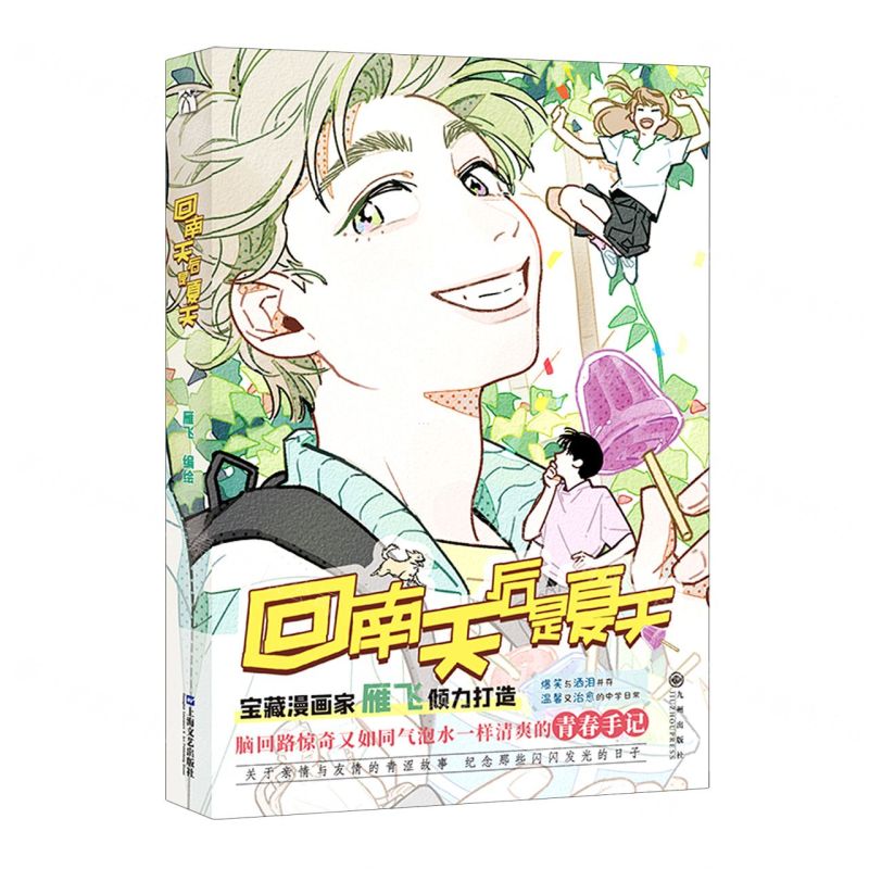 【N】回南天后是夏天-9787522514543