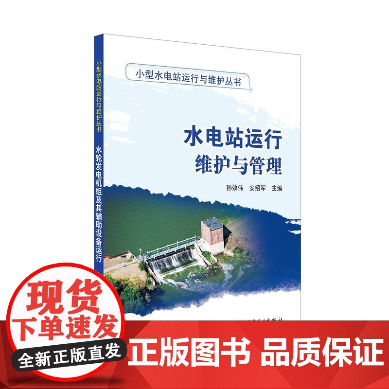 小型水电站运行与维护丛书 水电站运行维护与管理高清大图