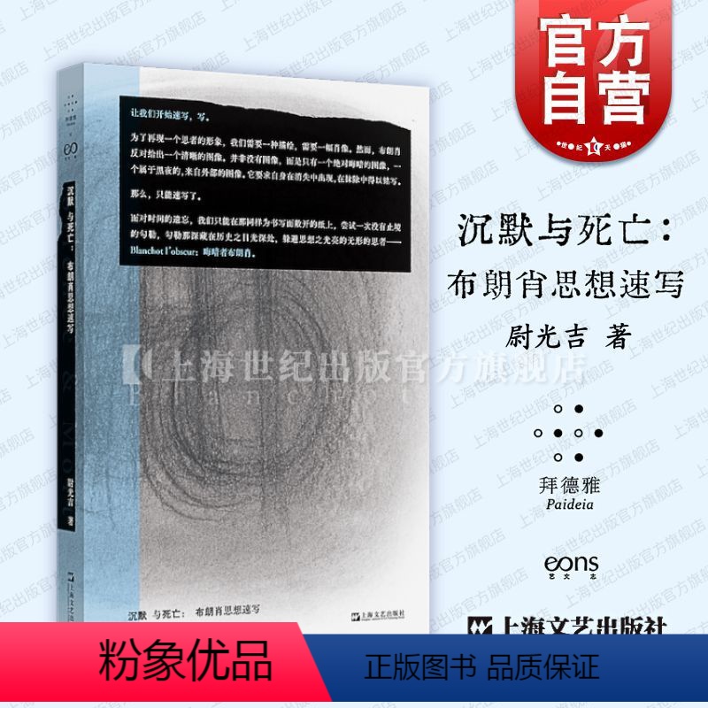无尽的谈[布朗肖作品] [正版]沉默与死亡布朗肖思想速写 拜德雅赫柏文丛尉光吉上海文艺出版社莫里斯布朗肖文学批评诗学哲学