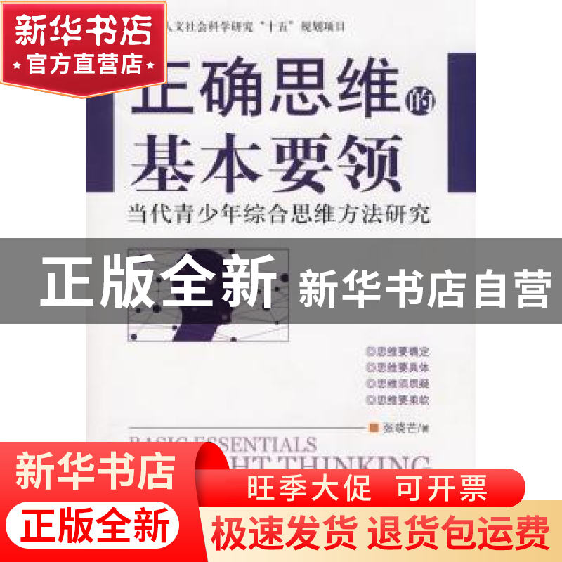 正版 正确思维的基本要领:当代青少年综合思维方法研究 张晓芒著高清大图