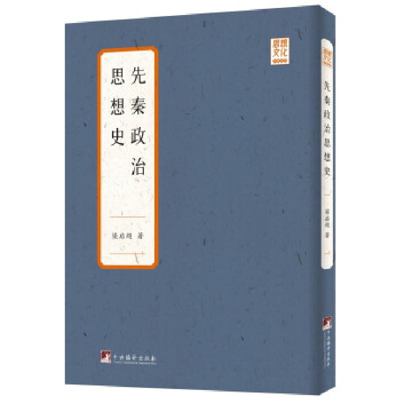 音像先秦政治思想史梁启超著