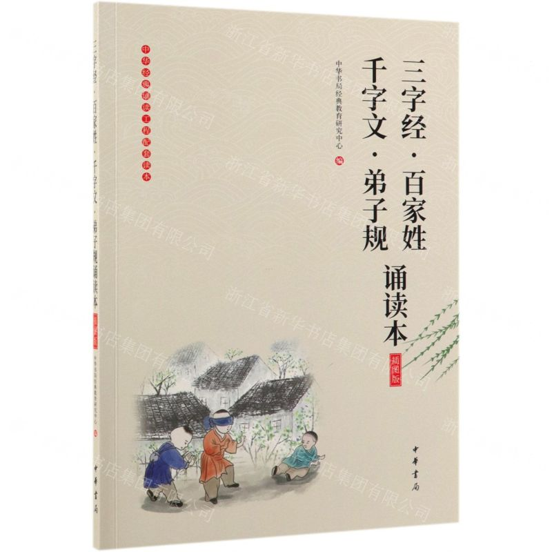 【N】三字经百家姓千字文弟子规诵读本(插图版)/中华经典诵读工程配套读本-9787101136456