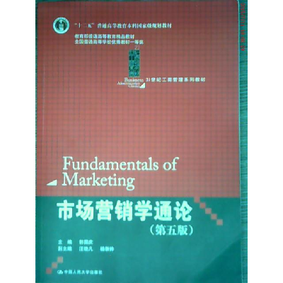 11市场营销学通论(D五版)978730017387022