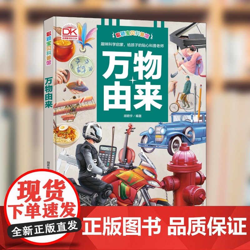 科普馆 万物由来 百科全书十万个为什么图解正版精装硬壳6-8-9-10-12岁科普读物小学生三四五六年级课外书籍高清大图