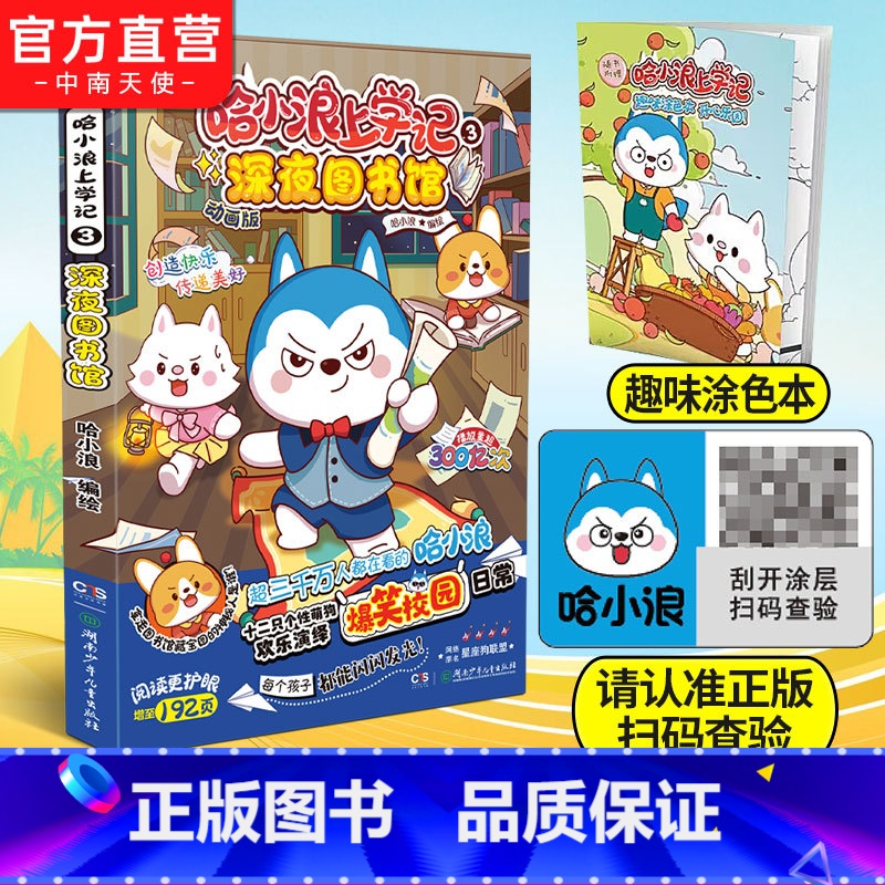 【正版】赠涂色本哈小浪上学记3深夜图书馆 星座狗联盟漫画小学生三四五六年级课外阅读小学生漫画书开心锤锤全能人气王课外书