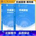 【2本】机械原理 第四版+学习指导与习题解答 【正版】 哈工大 机械原理 第三版第3版+机械原理学习指导与习题解答解