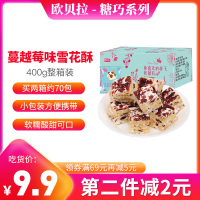 【第二件减2元】欧贝拉果仁雪花酥400克小吃蔓越莓牛轧糖奶芙糖果零食休闲食品雪花酥饼干美食