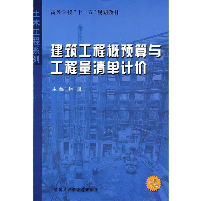 醉染图书建筑工程概预算与工程量清单计价9787560328461高清大图