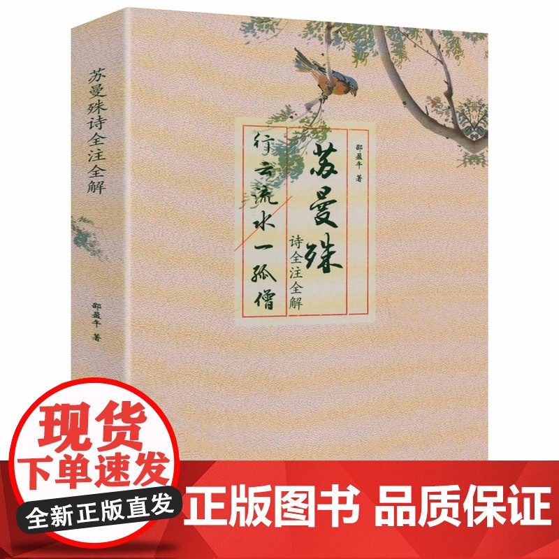 行云流水一孤僧:苏曼殊诗全注全解 邵盈午著书籍高清大图