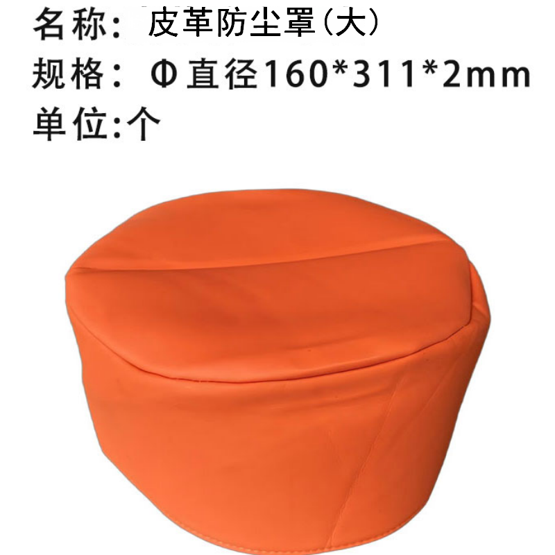 华夏京铁城 皮革防尘罩(大) Φ直径160*311*2mm 个高清大图