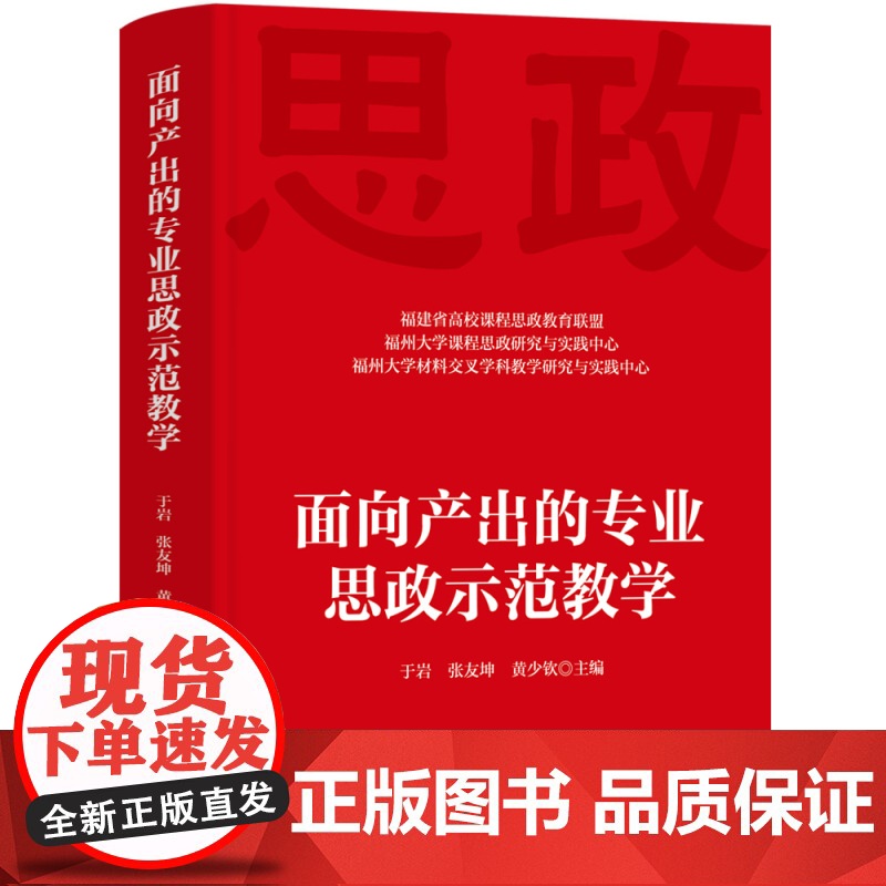 [正版新书] 面向产出的专业思政示范教学 于岩、张友坤、黄少钦 清华大学出版社 高等学校-思想政治教育-教案(教育)-中高清大图