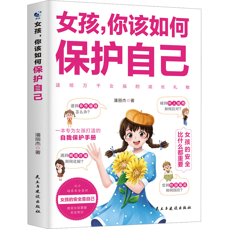 女孩你改如何保护自己 [正版]女孩你该如何保护自己 10-16岁青春期女孩教育心理学育儿书籍父母送给女儿的成长手册女孩你高清大图