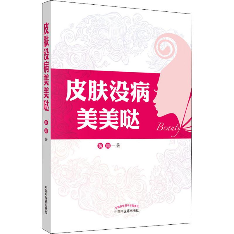 醉染图书皮肤没病美美哒9787513254953