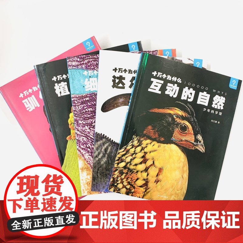 植物私生活/细菌大秘密/达尔文密码/驯化的力量/互动的自然 十万个为什么科普图书少年科学馆少年儿童出版社自然科学生物百科高清大图
