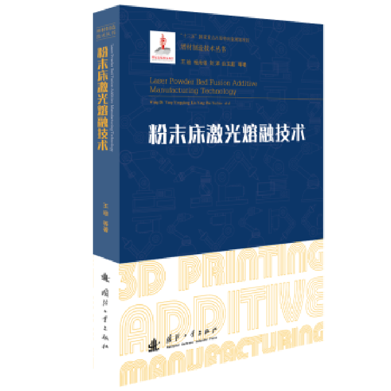 音像粉末床激光熔融技术王迪,杨永强,刘洋 等