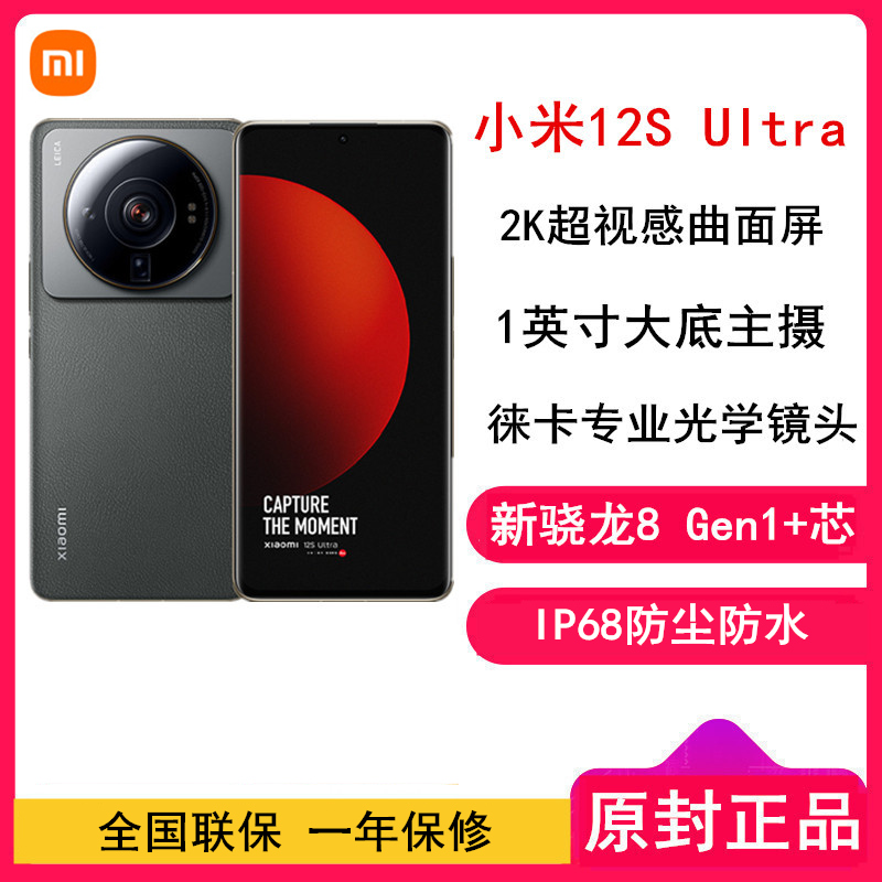 [原封]小米12S Ultra 12GB+256GB 冷杉绿 新骁龙8+Gen1 6.73曲面大屏 120Hz高刷新率 支持无线充电 游戏拍照手机