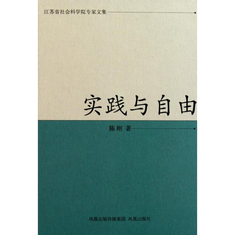 醉染图书实践与自由9787550601697高清大图