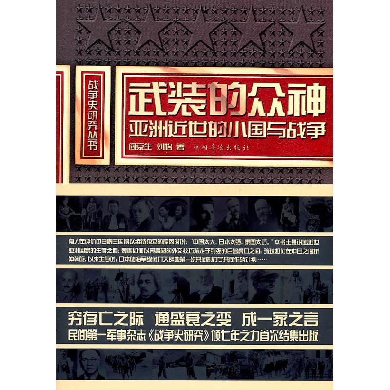正版新书】武装的众神:亚洲近世的小国与战争阎京生,刘怡9787511