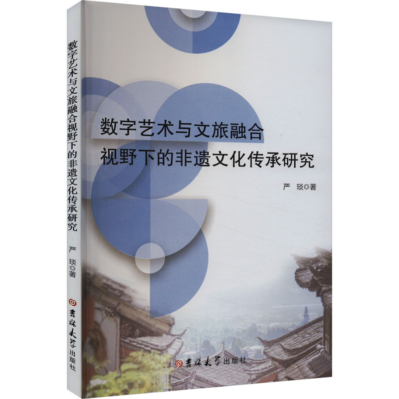 [M]数字艺术与文旅融合视野下的非遗文化传承研究-9787576817720高清大图