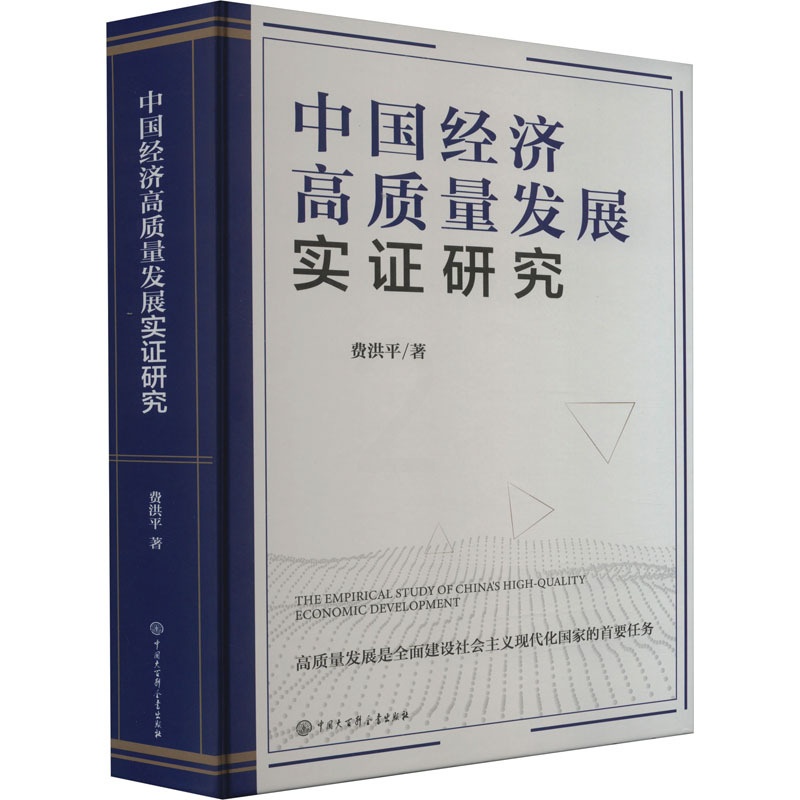 [醉染正版]中国经济高质量发展实证研究 费洪平 著 经济理论、法规 经管、励志 中国大百科全书出版社 图书高清大图