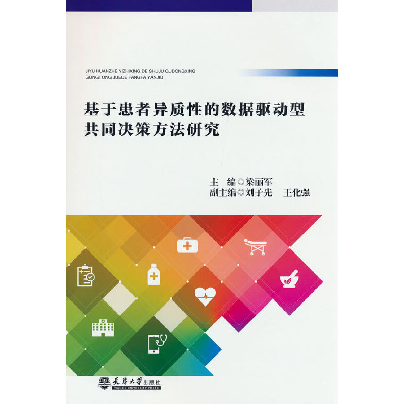 正版新书】基于患者异质性的数据驱动型共同决策方法研究梁丽军97