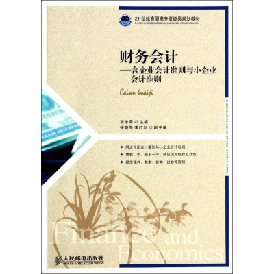 [M]财务会计——含企业会计准则与小企业会计准则-9787115344939