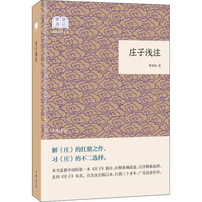 [M]庄子浅注-9787101132670高清大图