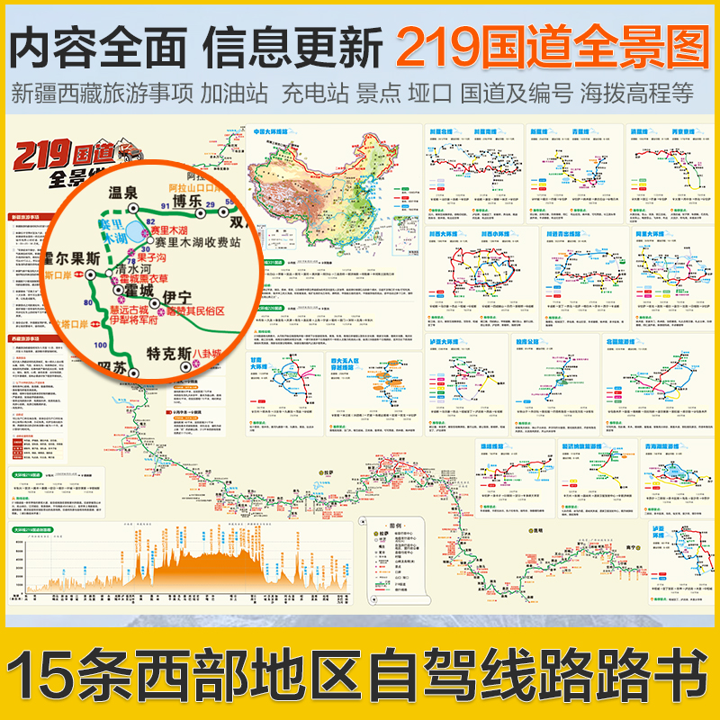 西部自驾攻略图 [正版]2024新版 西部自驾攻略图219国道全景线路图 陕西甘肃宁夏西藏青海四川重庆新疆云南自驾游地图高清大图