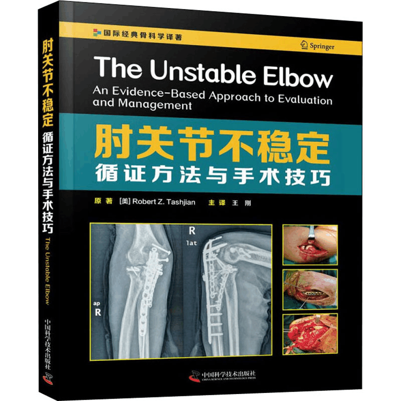 醉染图书肘关节不稳定 循方与手技巧9787504688033图片