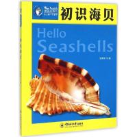 初识海贝 张素萍 主编;张素萍 丛书总主编 著 少儿 文轩网