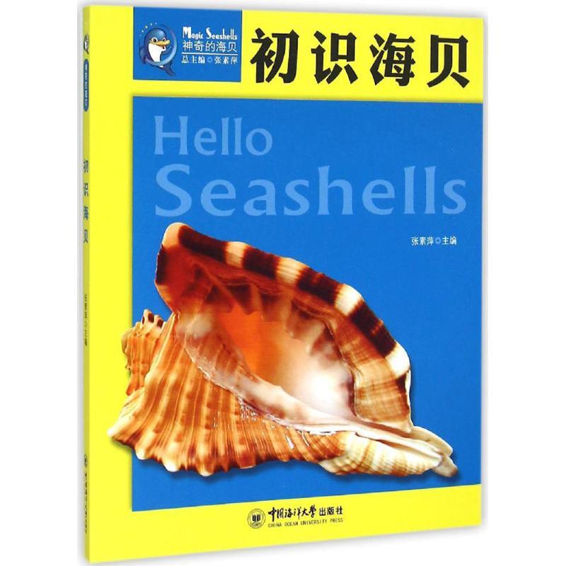 初识海贝 张素萍 主编;张素萍 丛书总主编 著 少儿 文轩网