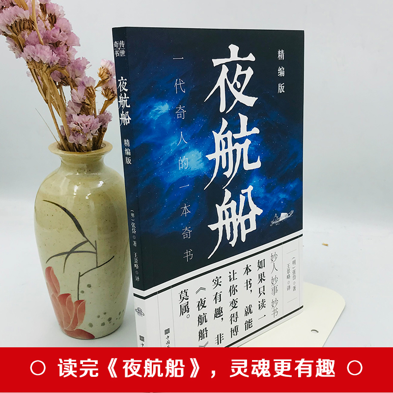 [正版]夜航船文白对照全注全译精编版张岱原著一代奇人的一本奇书一部有趣有料的文化常识小百科三百年前的百科全书贾平凹书籍高清大图