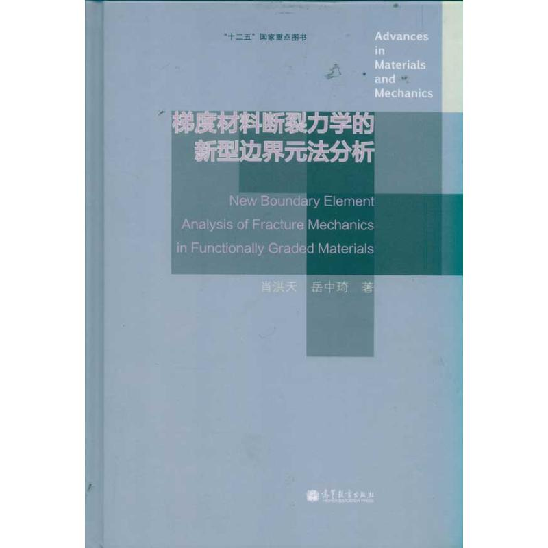 【M】梯度材料断裂力学的新型边界元法分析-9787040322149