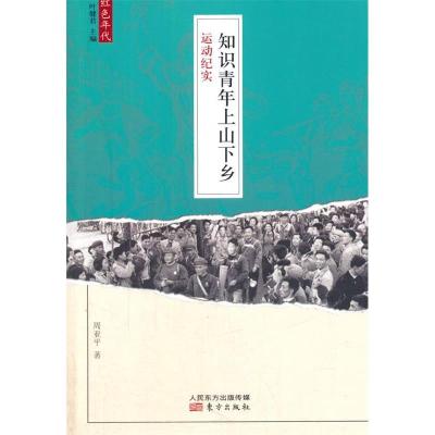 11知识青年上山下乡运动纪实978750607163522