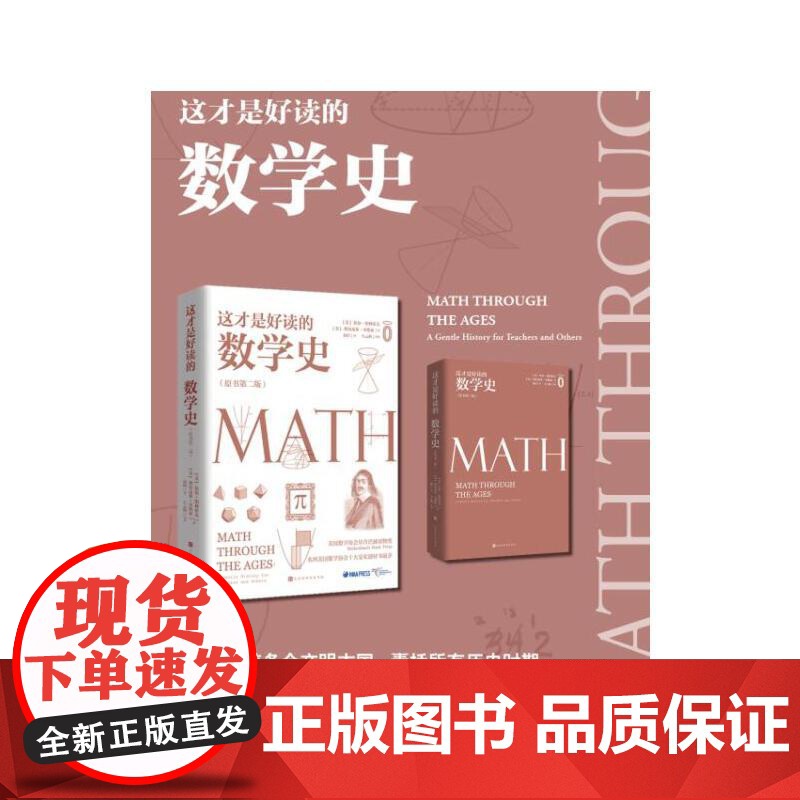 这才是好读的数学史 原书第2版 美国数学学会数学史教材贝肯巴赫图书奖获奖书数学分析数学之美书籍趣味数学 正版书籍高清大图