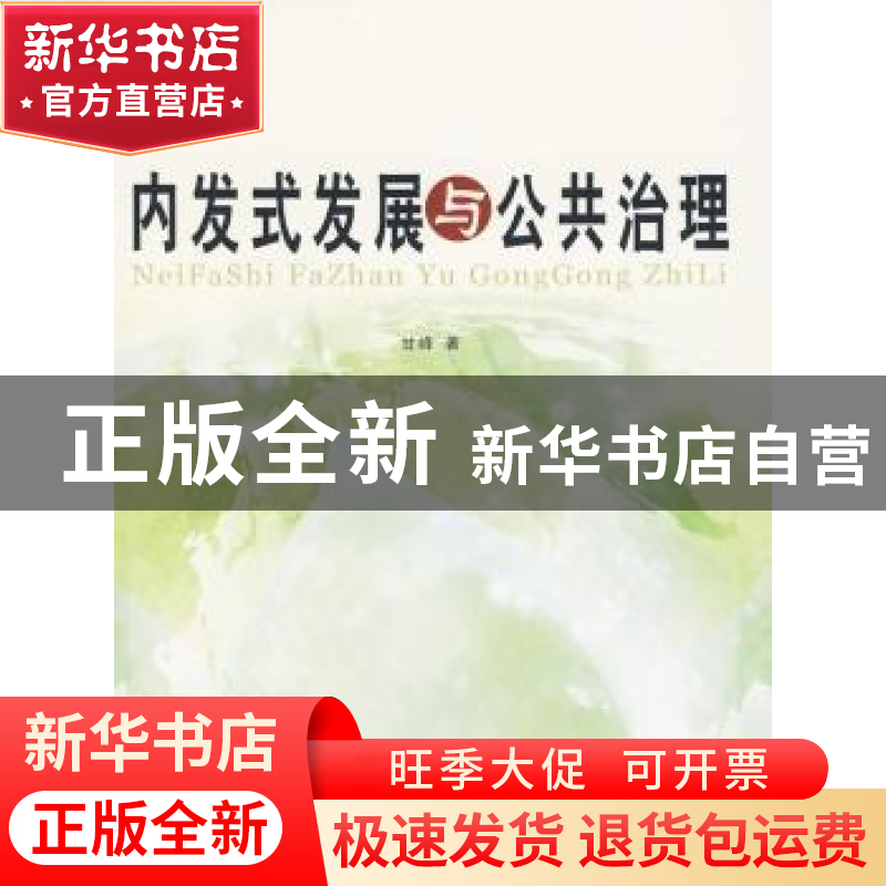 正版 内发式发展与公共治理 甘峰著 人民出版社 9787010083797 书高清大图
