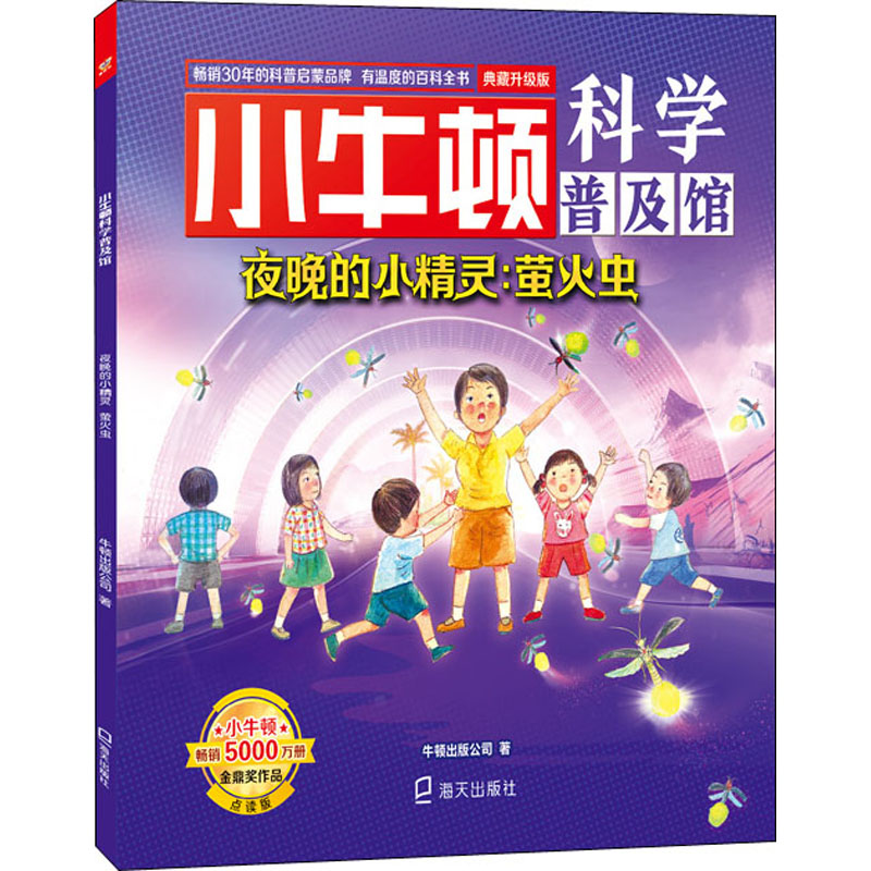 醉染图书夜晚的小精灵:萤火虫 典藏升级版 点读版9787550726956高清大图