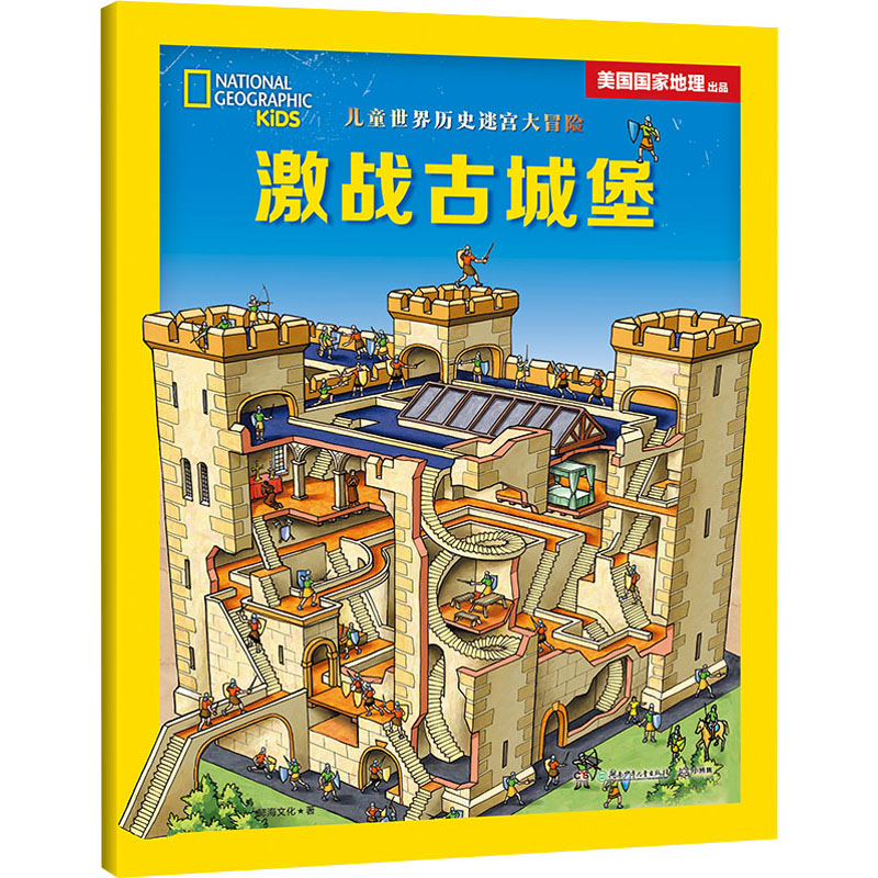 醉染图书儿童世界历史迷宫大冒险 激战古城堡9787556263431高清大图