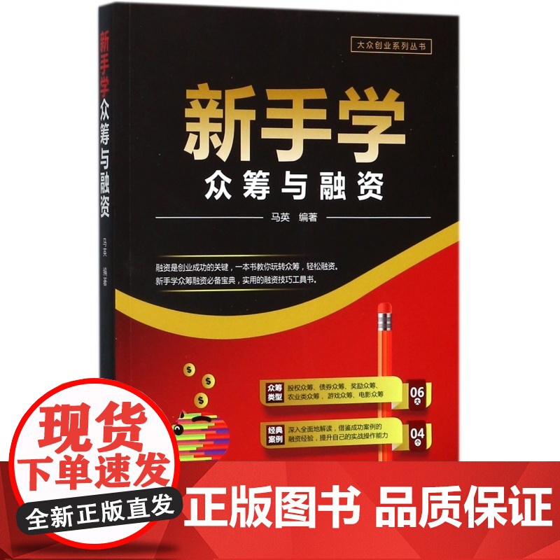 新手学众筹与融资/大众创业系列丛书