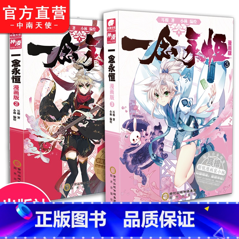 2-3册 [正版] 一念永恒漫画版2-3-4册全套全集任选未完结 耳根继仙逆求魔我欲封天小林编绘同名影视剧动漫武侠玄幻漫高清大图