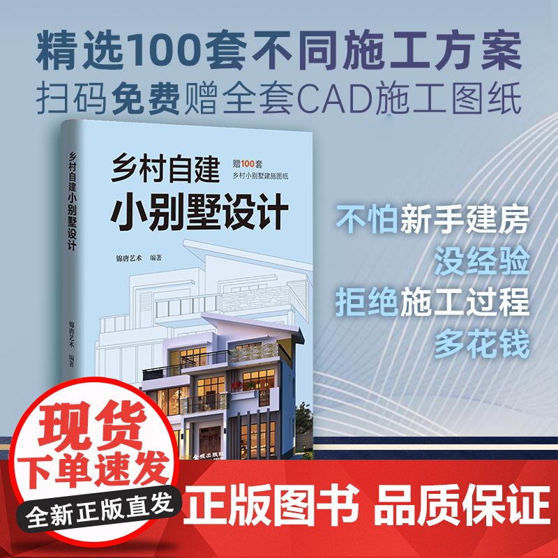 [央视网]乡村自建小别墅设计 锦唐艺术编 建筑设计专业科技 金城出版社 收录中式欧式现代三种主流风格共100套自建小别墅高清大图