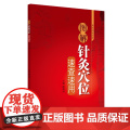 图解针灸穴位速查速用 中医 中国中医药出版社 正版书籍