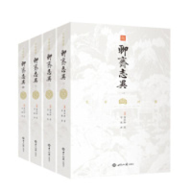 正版新书】聊斋志异:文白对照全本全译,插图典藏版(套装全4册