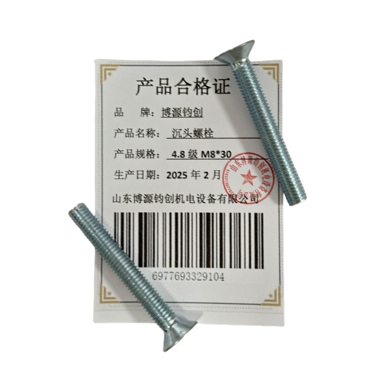 博源钧创 沉头螺栓4.8级M8*30个高清大图