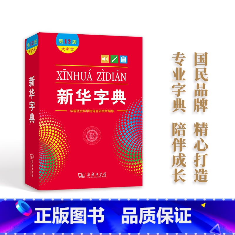 【正版】字典12版新版大字本中国社会科学院语言研究所编修商务印书馆第十二版大字本小学生中小学生汉语字典工具书大字本字典