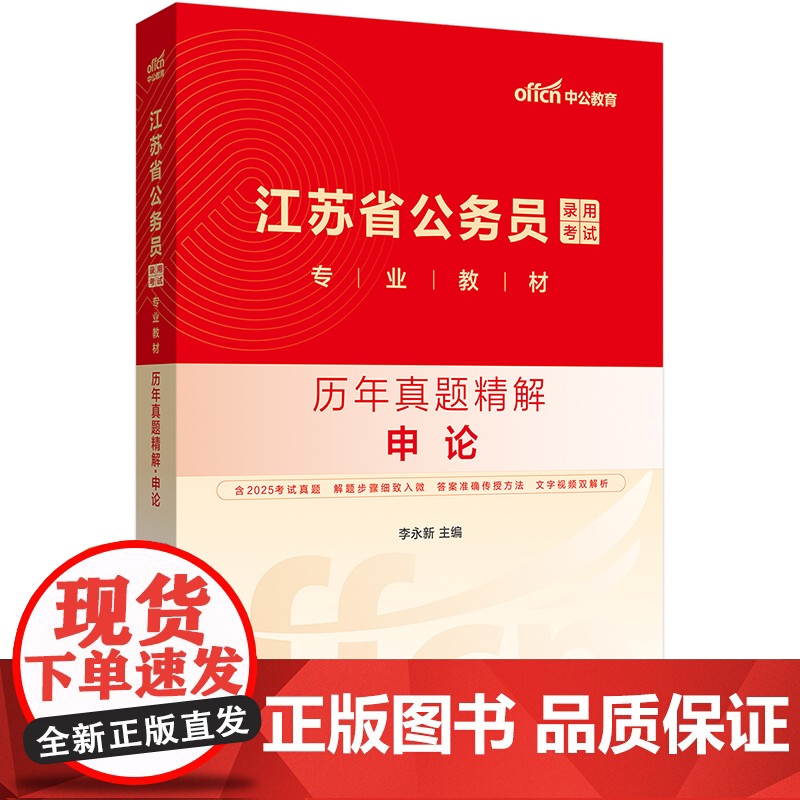 中公2026江苏省公务员考试专业教材申论历年真题精解 江苏省考真题高清大图