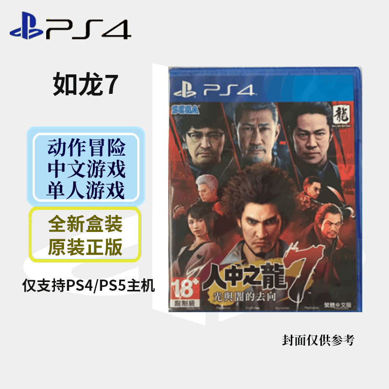 索尼(SONY) PlayStation PS4 游戏光盘 世嘉大作7 如龙7 人中之龙7 中文字幕 港版图片