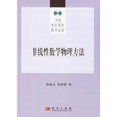 11非线性数学物理方法978703018144222