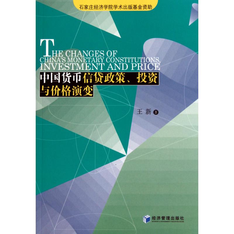 [N]中国货币信贷政策、投资与价格演变-9787509610756高清大图