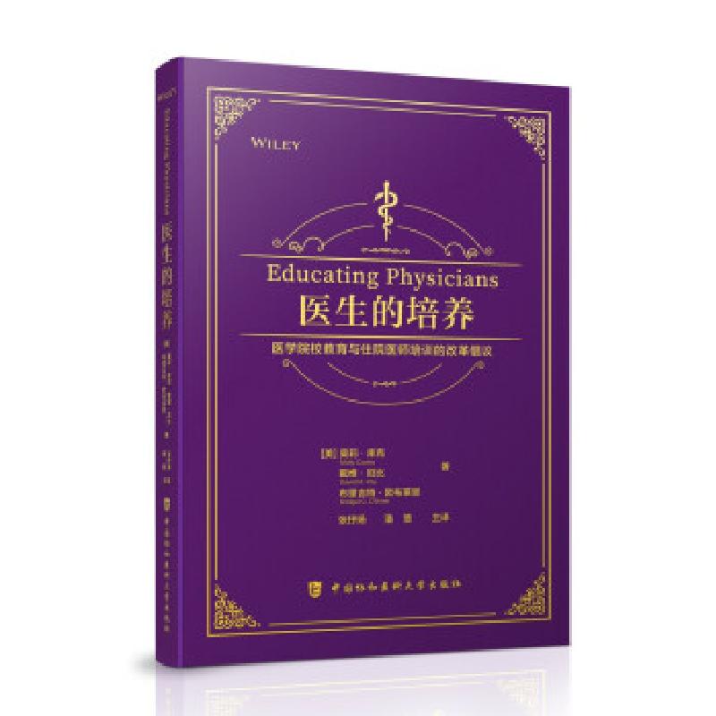 正版新书】医生的培养:医学院校教育与住院医师培训的改革倡议【美